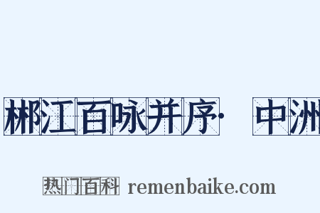 郴江百咏并序·中洲是什么意思的图片